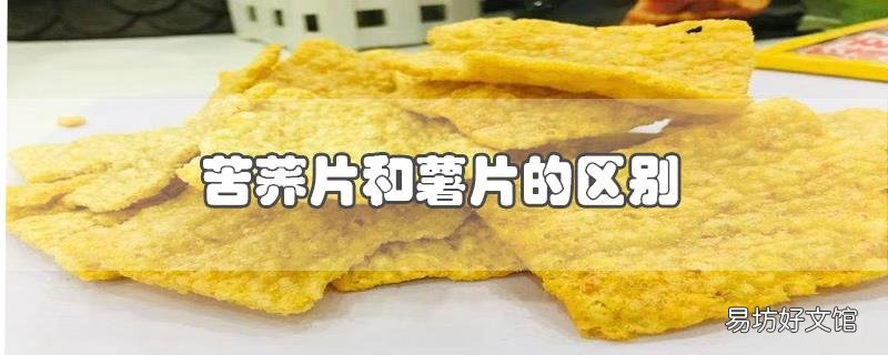 苦荞片和薯片的区别