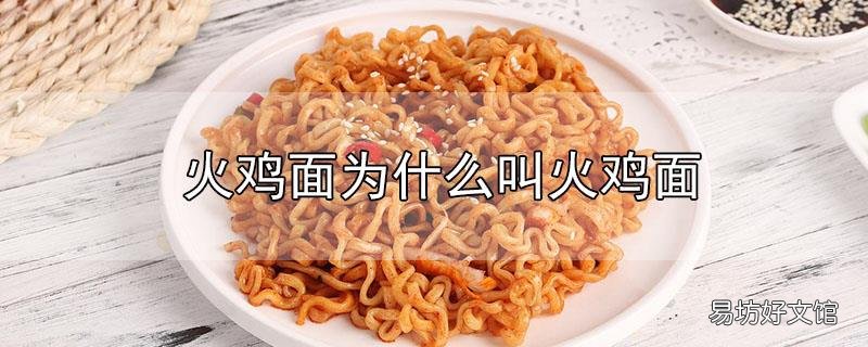 火鸡面为什么叫火鸡面