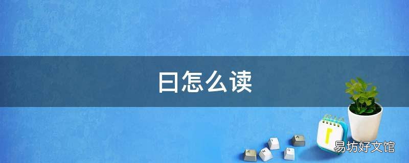 曰怎么读