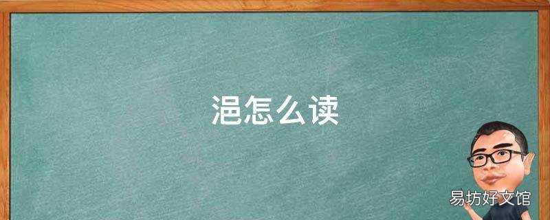 浥怎么读