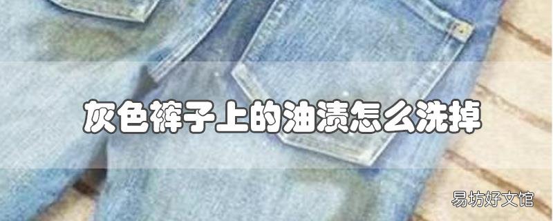 灰色裤子上的油渍怎么洗掉
