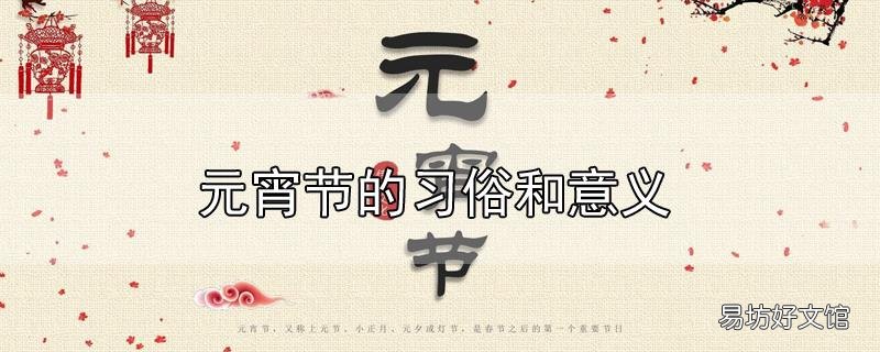 元宵节的习俗和意义