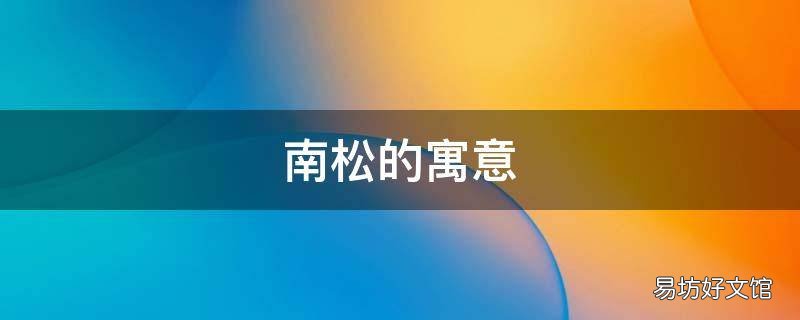 南松的寓意