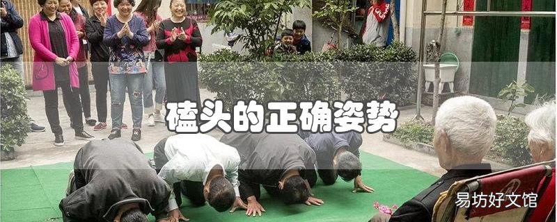 磕头的正确姿势