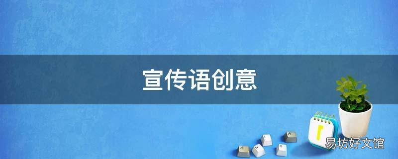 宣传语创意