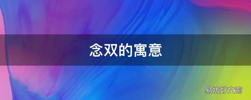 念双的寓意