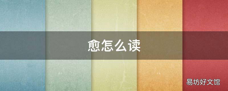 愈怎么读