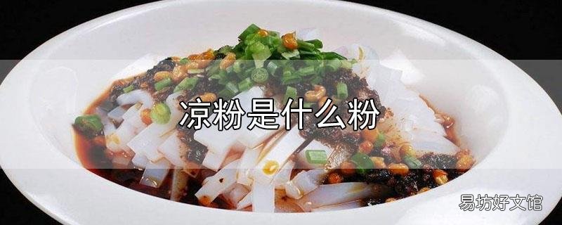 凉粉是什么粉