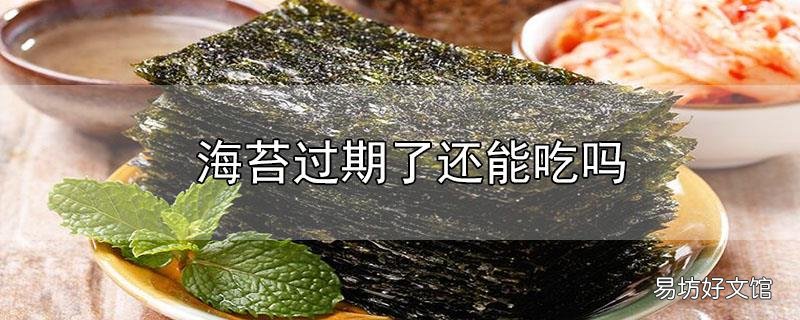 海苔过期了还能吃吗