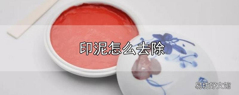 印泥怎么去除