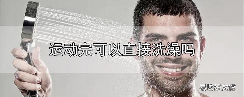 运动完可以直接洗澡吗