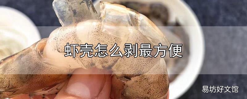 虾壳怎么剥最方便