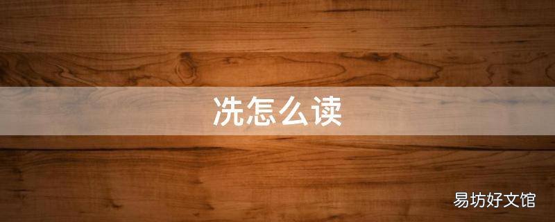 冼怎么读