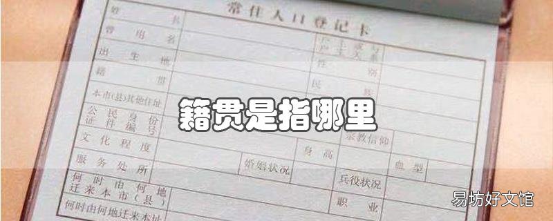 籍贯是指哪里