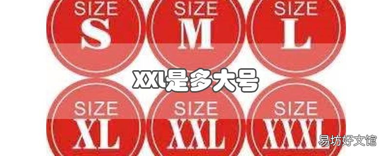 XXL是多大号
