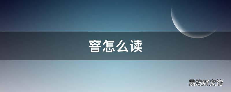 窨怎么读