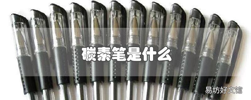 碳素笔是什么