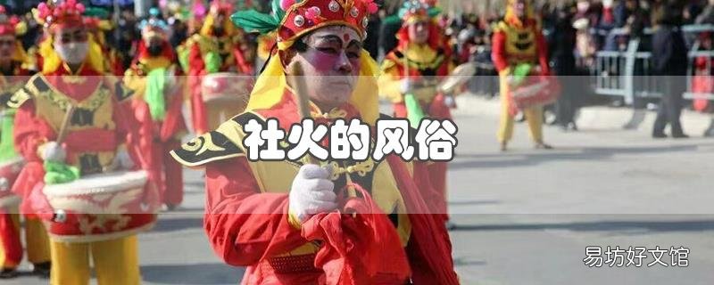 社火的风俗