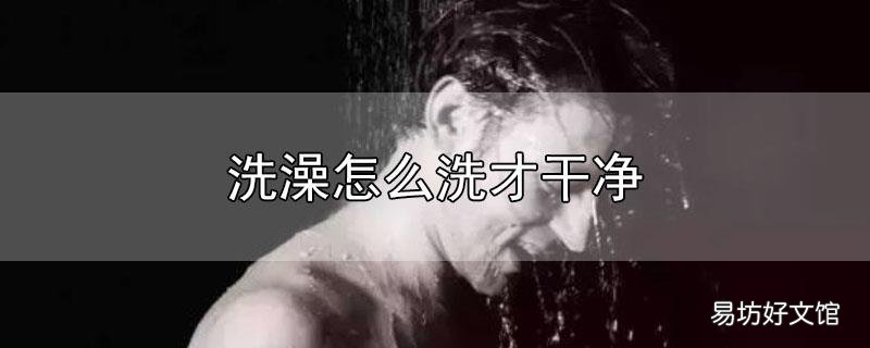 洗澡怎么洗才干净