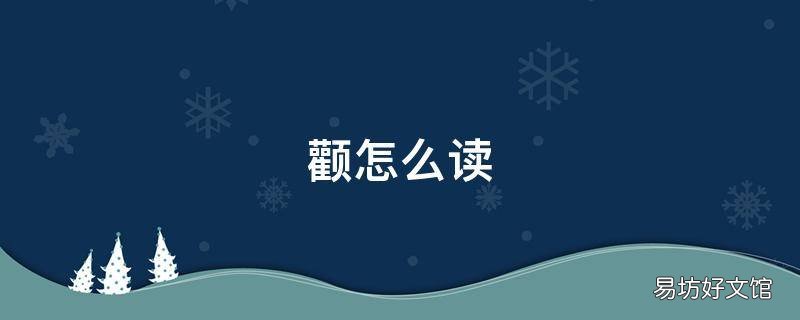 颧怎么读