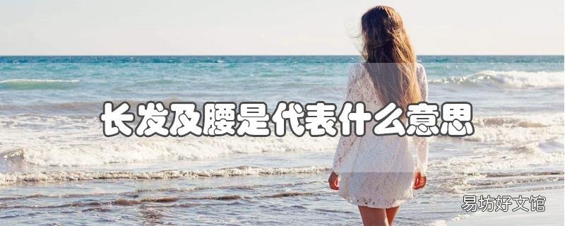 长发及腰是代表什么意思