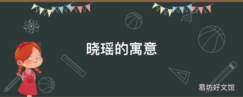 晓瑶的寓意