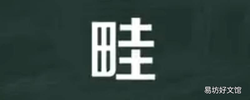 畦怎么读