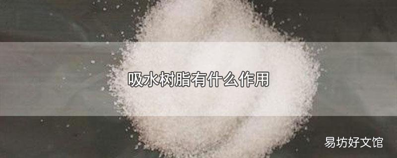 吸水树脂有什么作用