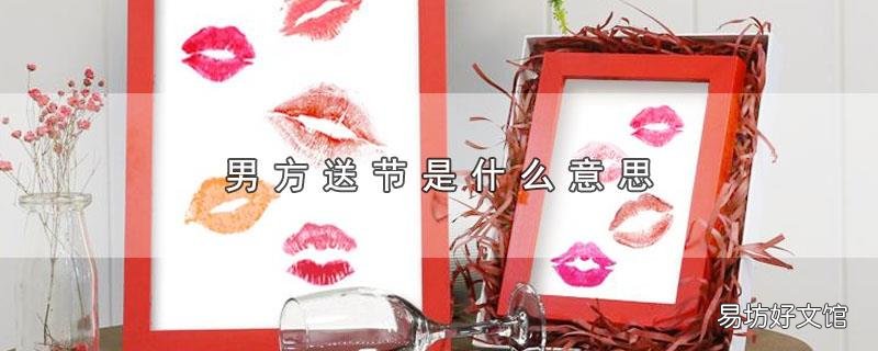 男方送节是什么意思