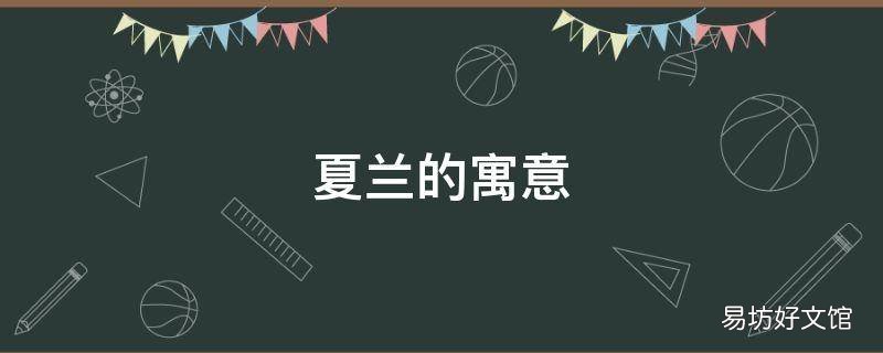夏兰的寓意