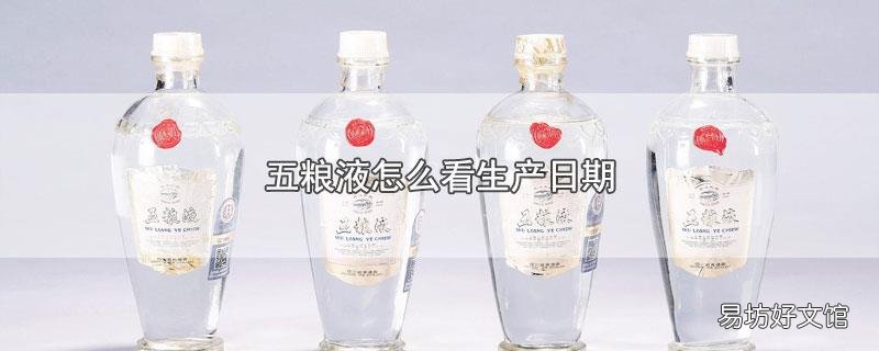 五粮液怎么看生产日期