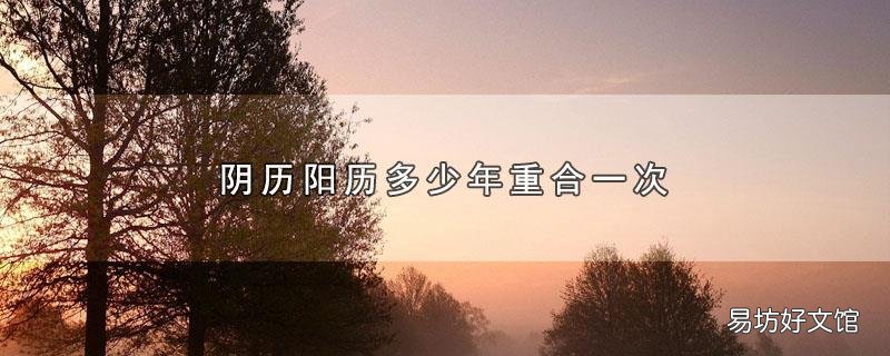 阴历阳历多少年重合一次