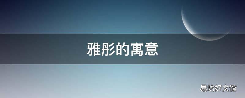 雅彤的寓意