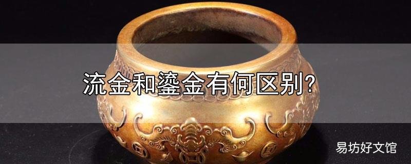 流金和鎏金有何区别?