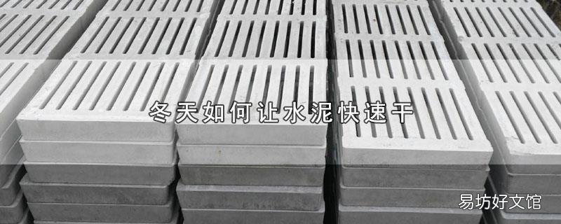 冬天如何让水泥快速干