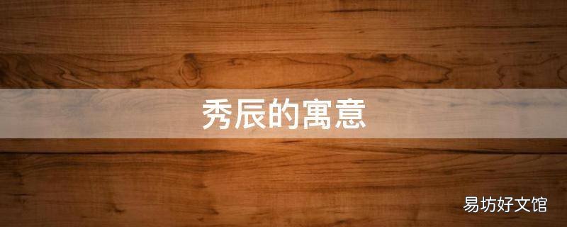 秀辰的寓意