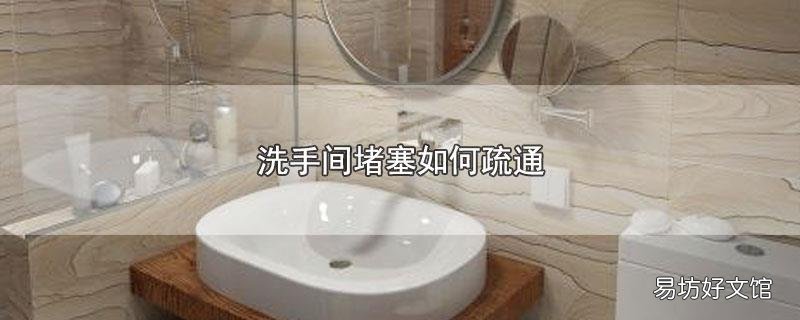 洗手间堵塞如何疏通