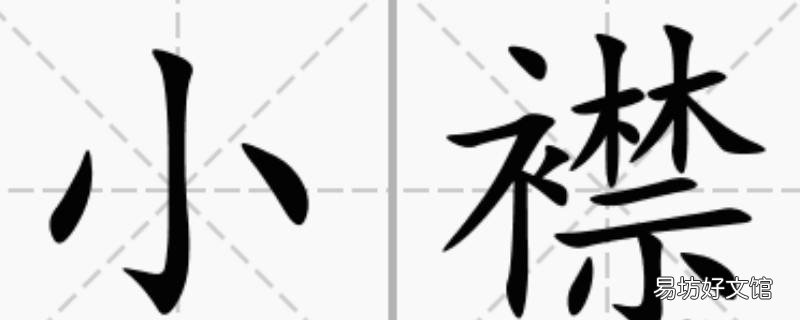 襟怎么读