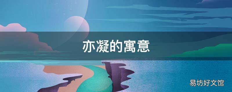 亦凝的寓意