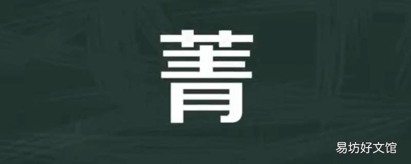 菁怎么读