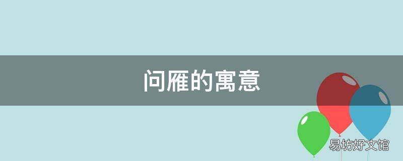问雁的寓意