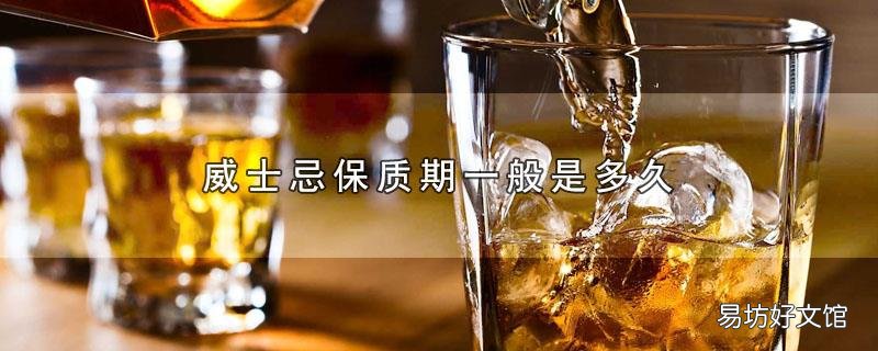 威士忌保质期一般是多久