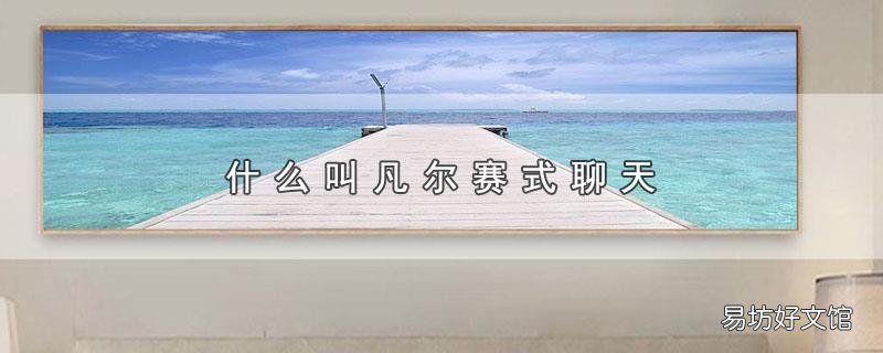 什么叫凡尔赛式聊天