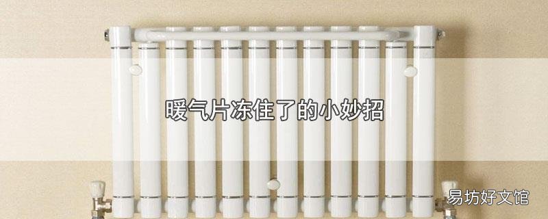 暖气片冻住了的小妙招