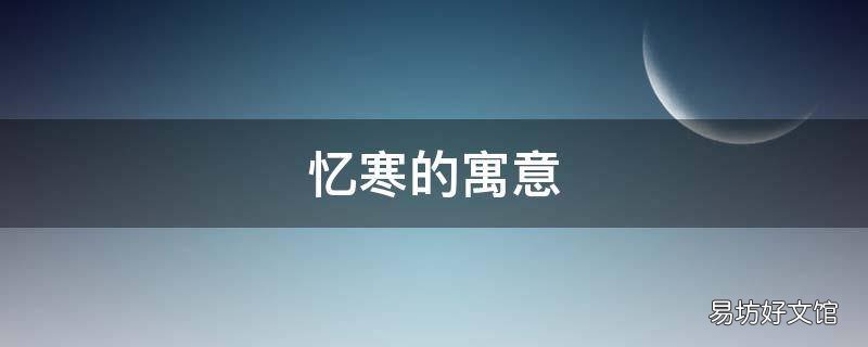 忆寒的寓意