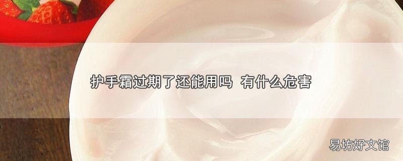 护手霜过期了还能用吗