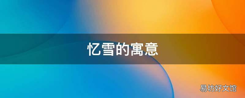 忆雪的寓意