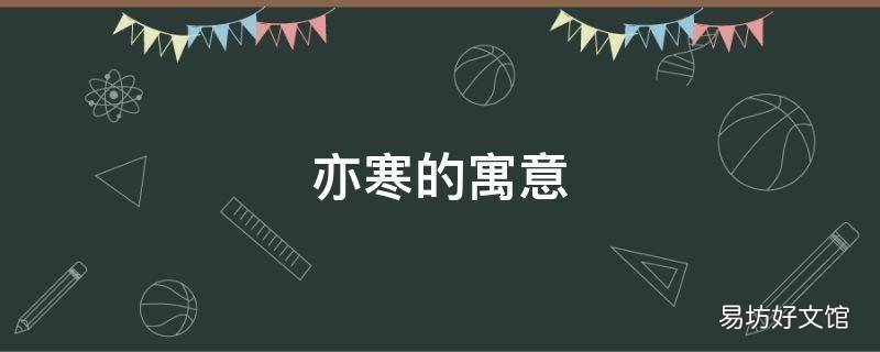 亦寒的寓意