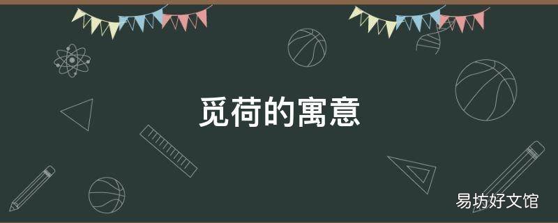 觅荷的寓意