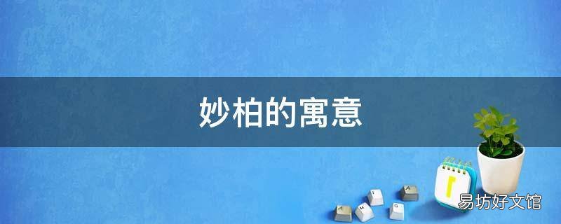 妙柏的寓意
